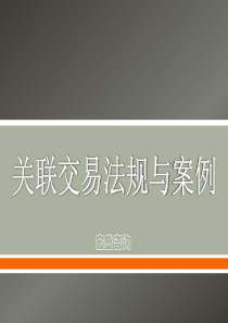 关联交易法规与案例全面解析