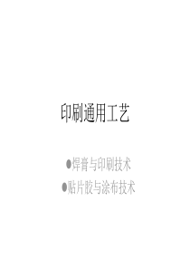 表面组装工艺—印刷工艺