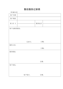 18售后服务记录表