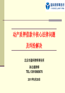 典当行培训动产质押借款合同中的常见法律问题