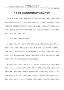 典当行能否发放抵押贷款应作正面法律规制