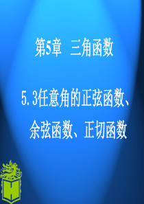 任意角的正弦函数余弦函数正切函数