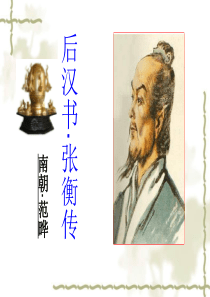 《张衡传》优秀课件-(官职变动动词)