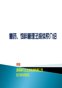 兽药、饲料管理法规体系介绍XXXX0424