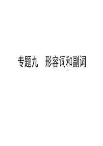 六年级下册英语习题课件-小升初专题九-形容词和副词---全国通用