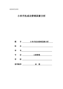 小米手机成功营销因素分析