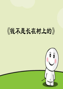 中学生合理消费班会