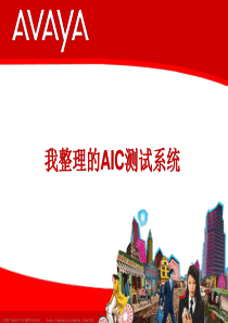 我整理的Avaya_AIC测试系统