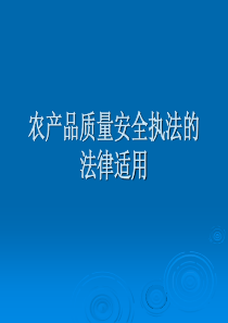 农产品质量安全执法的法律适用