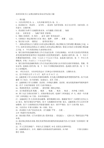 农村信用社员工法律法规和业务知识考试复习题