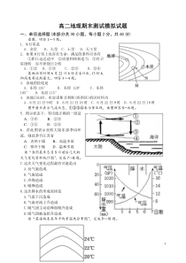 高二地理学业水平测试模拟试题