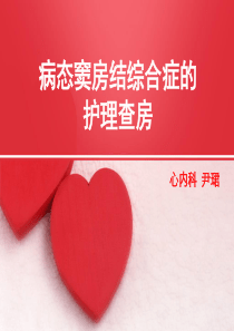 病态窦房结综合症的护理查房