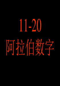 阿拉伯数字11-20