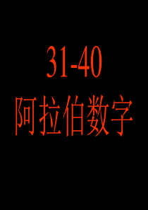 阿拉伯数字31-40