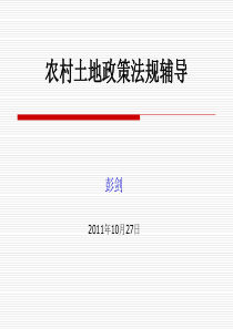 农村土地政策法规(彭剑)