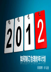 2012年规划