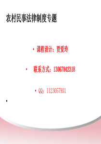 农村政策与法规之农村民事法律制度(一)