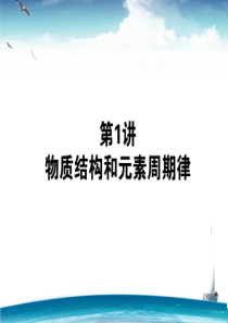 高三二轮复习专题 物质结构和元素周期律