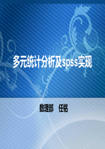 多元统计分析及spss实现