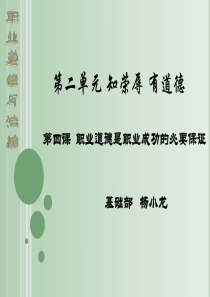 《职业道德与法律》第四课职业道德是职业成功的必要保证