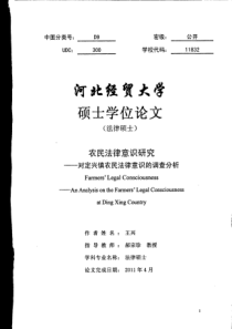 农民法律意识研究__对定兴镇农民法律意识的调查分析