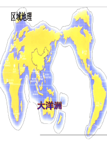 (大洋洲整理稿(PPT课件)