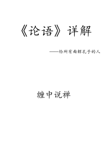 论语系列(缠中说禅系列终极省纸打印精排版)