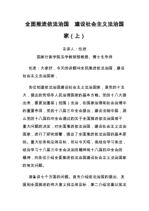 全面推进依法治国 建设社会主义法治国家(上)