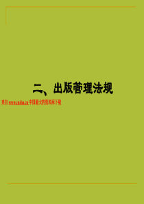 出版行业--出版管理法规（PPT 261页）(1)