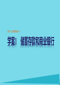 高中政治2.6.1储蓄存款和商业银行课件新人教版必修