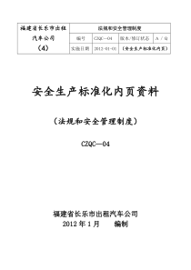 出租车4法规和制度