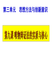 高中政治人教版必修四第九课唯物辩证法的矛盾观 复习课件(共66张PPT)