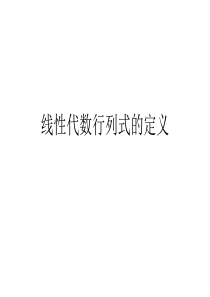 线性代数行列式的定义