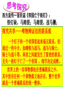 高中政治必修4：7.1世界是普遍联系的