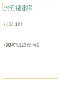 分析程序、违反法规考虑、质量控制