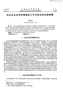 刍议企业反竞争情报的工作内容及其法律保障。