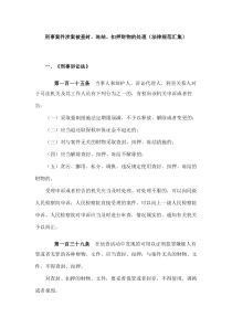 刑事案件涉案被查封、冻结、扣押财物的处理(法律规范汇