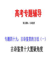 2010届高三语文古诗鉴赏的方法之十大质疑角度