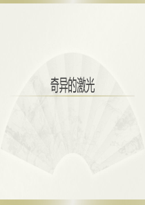 北师大版五年级下册《奇异的激光》