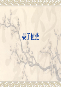 北师大版五年级下册《晏子使楚》