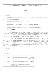 高中地理教案 第二章 地球上的大气 第三节 大气的运动教案