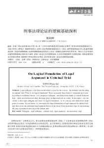 刑事法律论证的逻辑基础探析