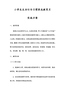 小学生生活行为习惯养成教育月实施方案