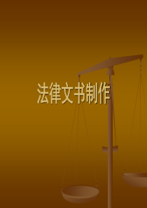 刑诉法律文书制作