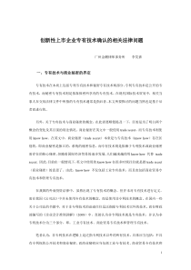 创新型上市企业专有技术确认的相关法律问题