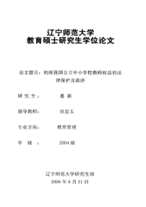 初探我国公立中小学校教师权益的法律保护及救济