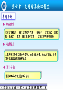 初级会计师经济法基础第7章支付结算法律制度