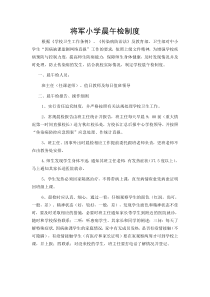 将军小学晨午检制度