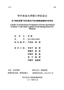 电子商务背景下的生鲜农产品冷链物流绩效评价研究