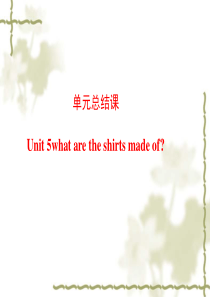 2016【人教版】九年级英语：Unit 5 What are the shirts made of 